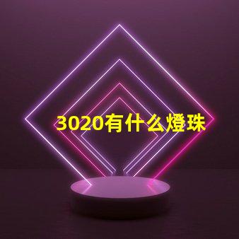 3020有什么燈珠 3020燈珠參數